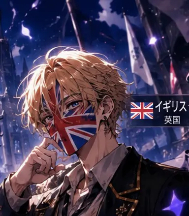 Profile image of イギリス