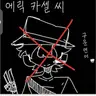 Profile image of 에릭