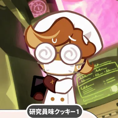 Profile image of 研究員クッキー1