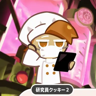 Profile image of 研究員クッキー2
