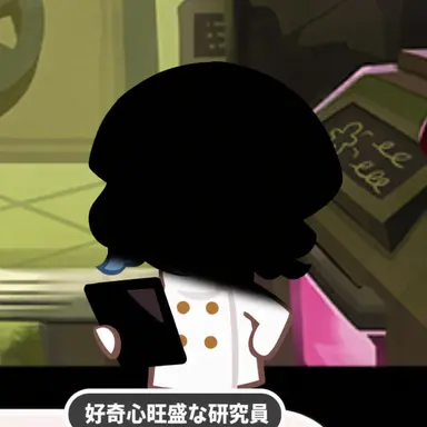 Profile image of 好奇心旺盛な研究員