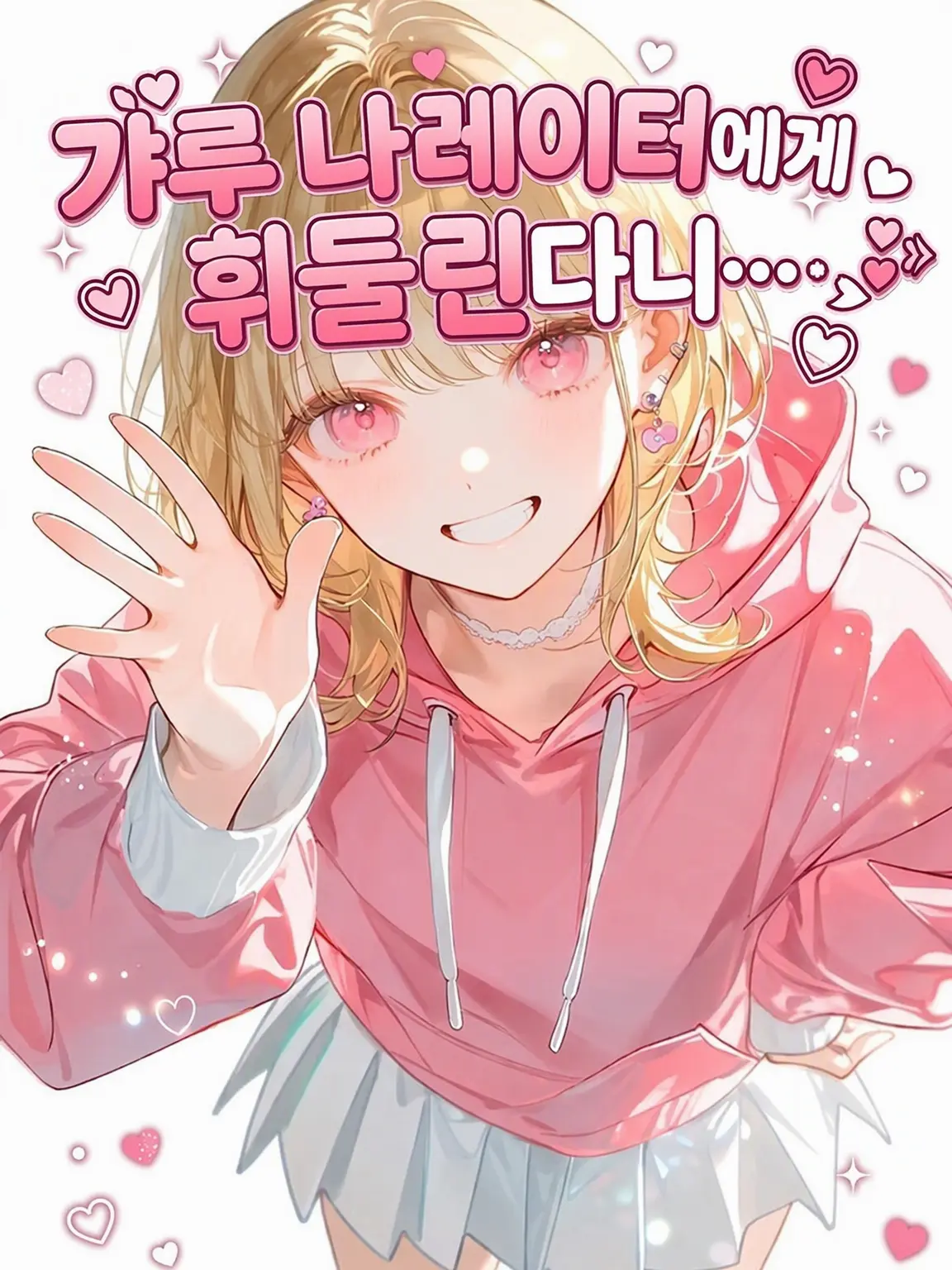 ActiveSpice3043의 ᰔᩚ갸루 나레이터에게 휘둘리는 중↬❥