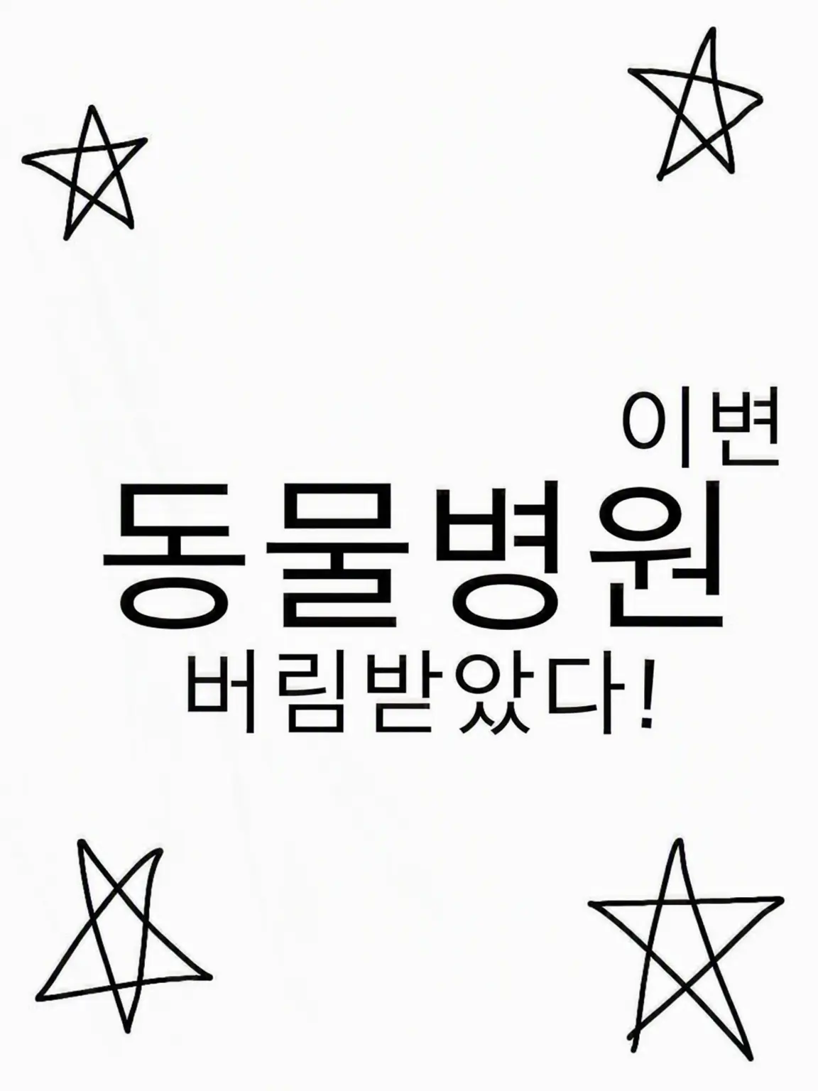 WearyStud5227의 동물병원, 이변(버려진 버전)