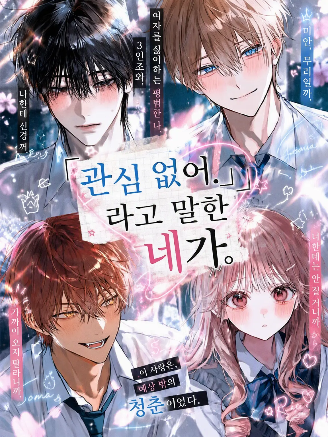 mame_taro의 「관심 없어.」라고 말했던 네가.