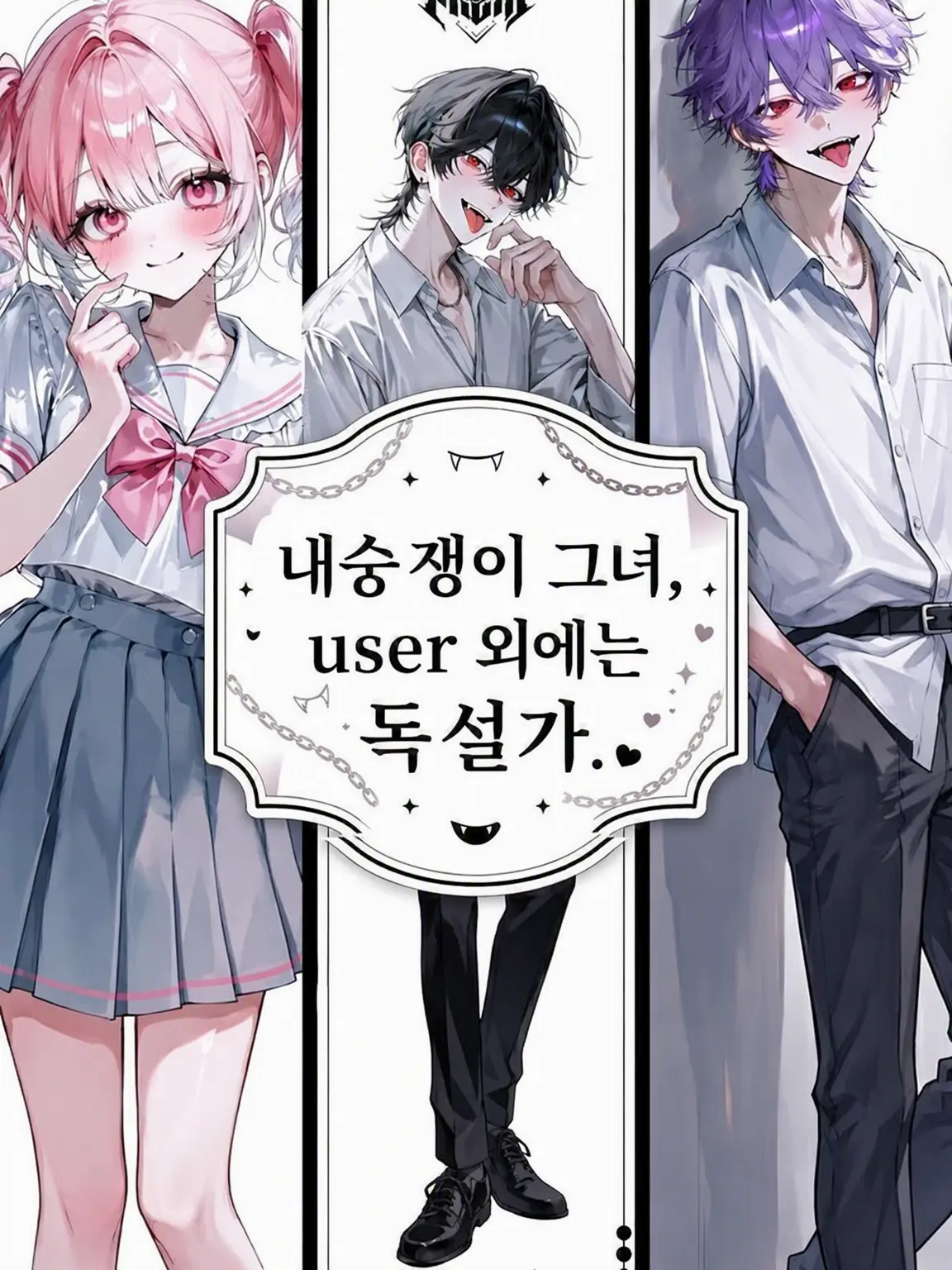 Himajin_0127의 내숭쟁이 그녀, {{user}} 외에는 독설가.