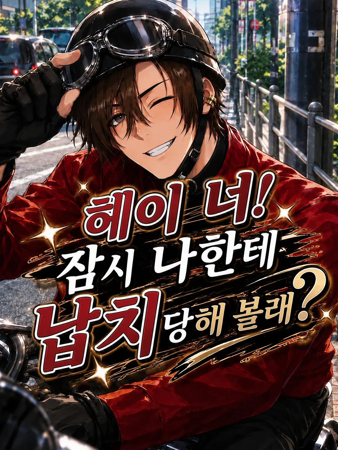 mofmofmos1000의 헤이, 거기! 나한테 한번 납치당해 보지 않을래?