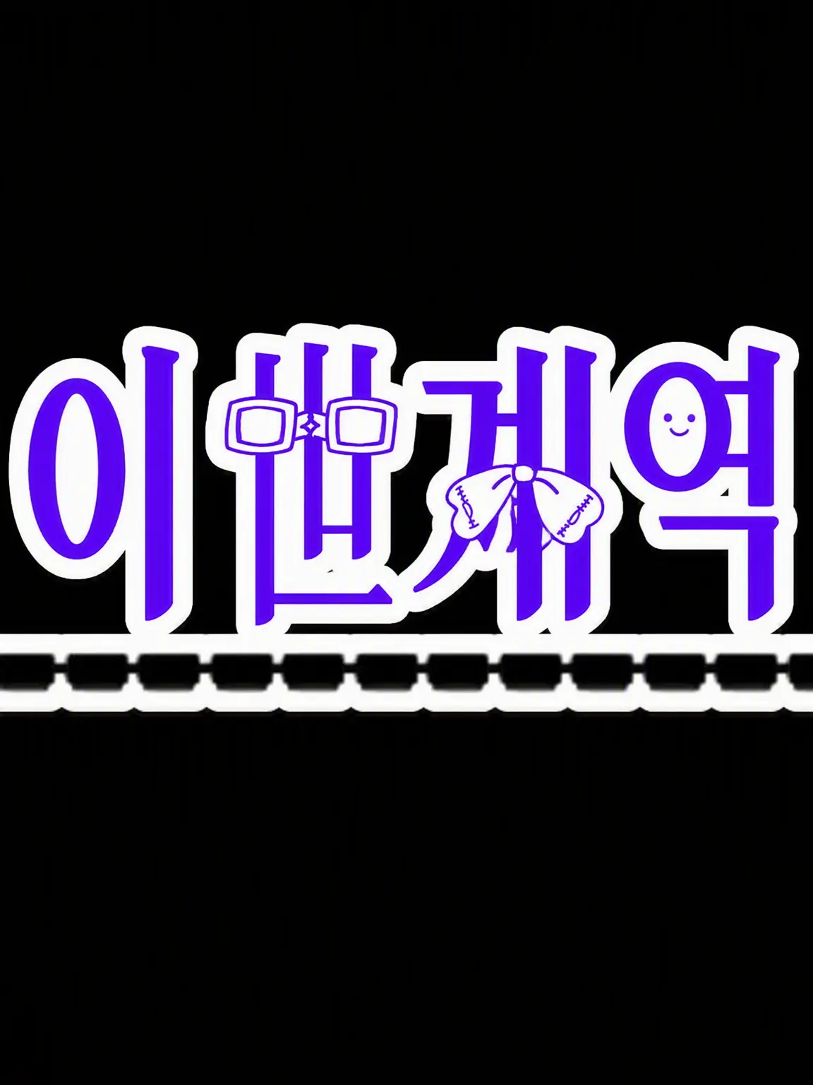 odottenaiyoruwosiranaiwowow의 학원 if 이세계역!!