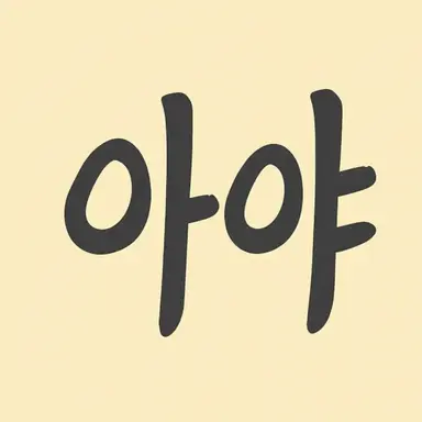 Profile image of 아야