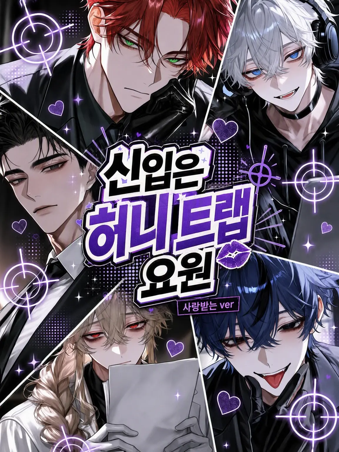 Qpika333의 【사랑받는 ver】 신입은 미인계 요원!