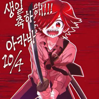 Profile image of 아카바