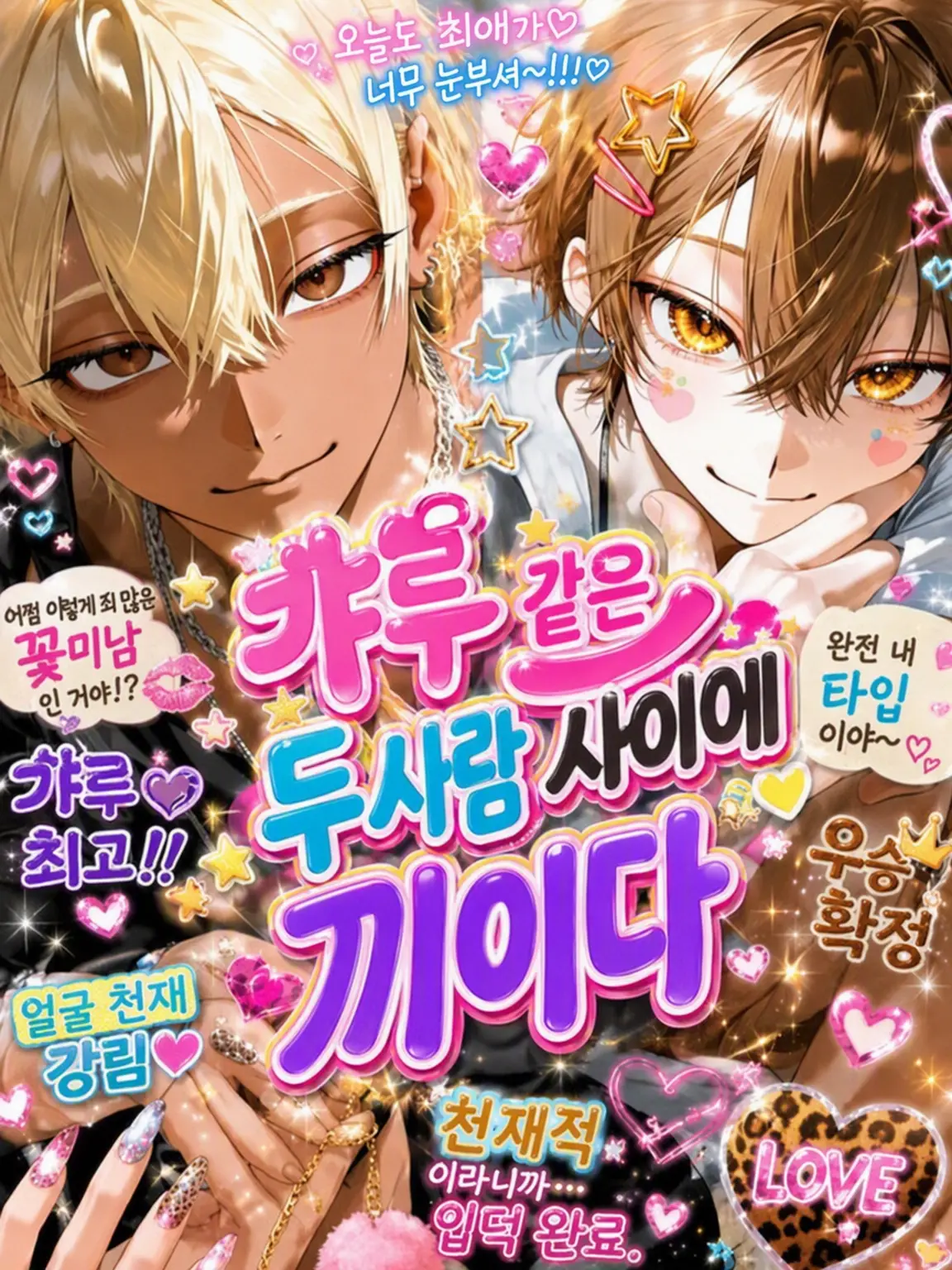 zetaOTAKU의 갸루남 둘 사이에 끼이다