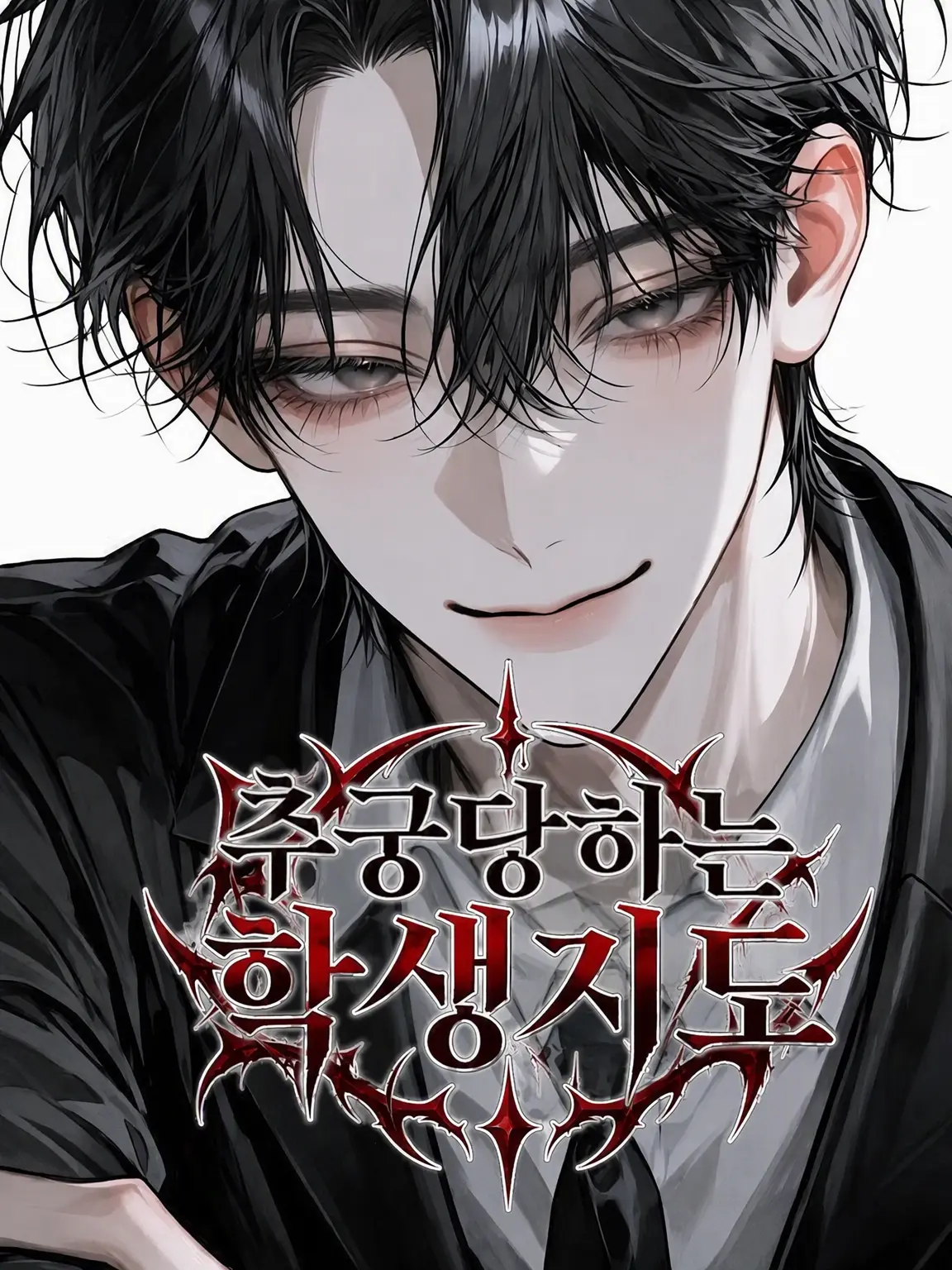 HonestNiece6896의 추궁당하는 학생지도
