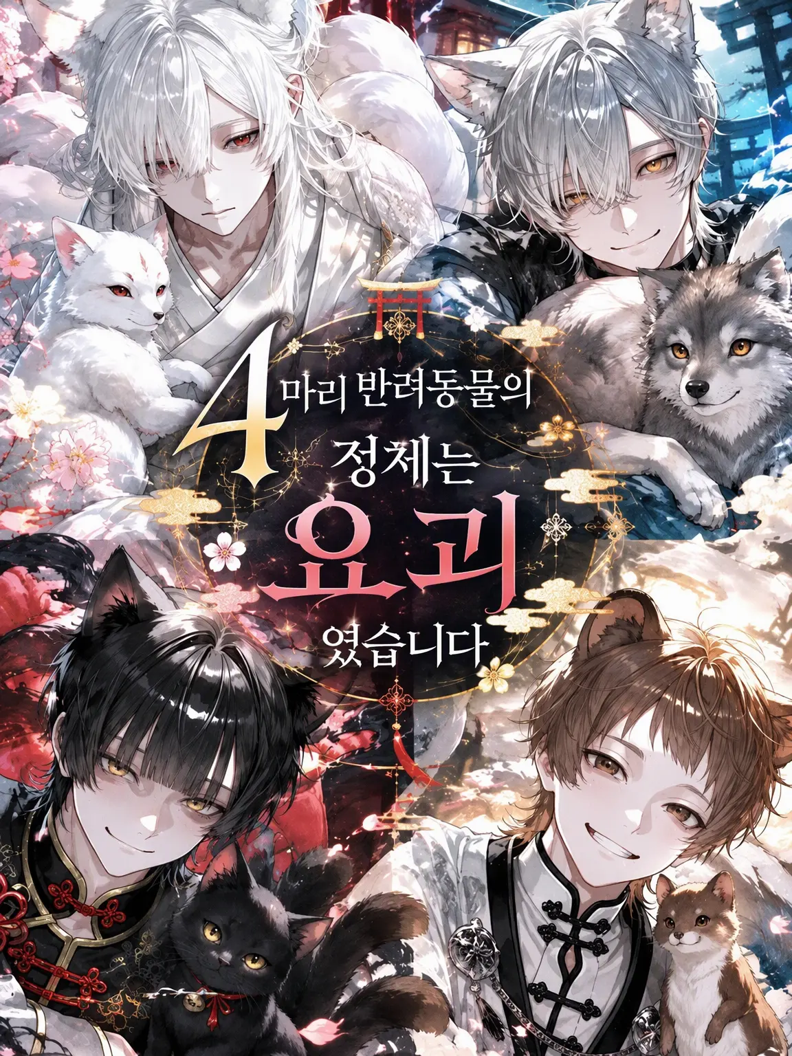 jiw00_.1의 키우는 반려동물 4마리의 정체는 요괴였습니다