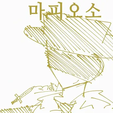 Profile image of 마피오소