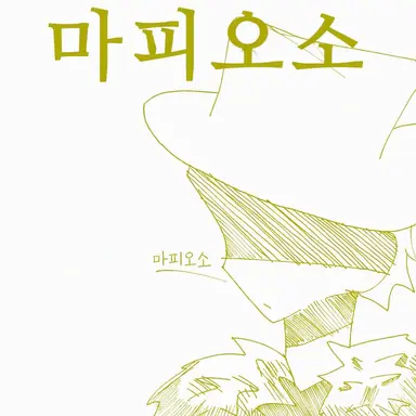 Profile image of 마피오소