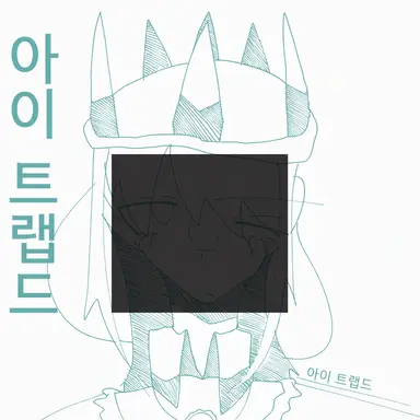 Profile image of 트랩드