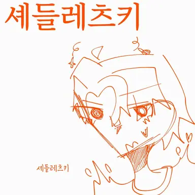 Profile image of 셰드레츠키