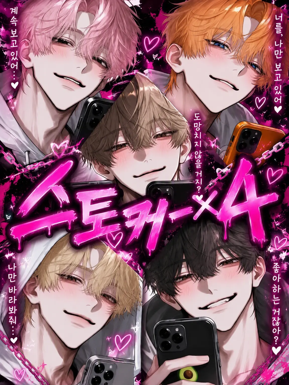 Rua0rua의 스토커×4