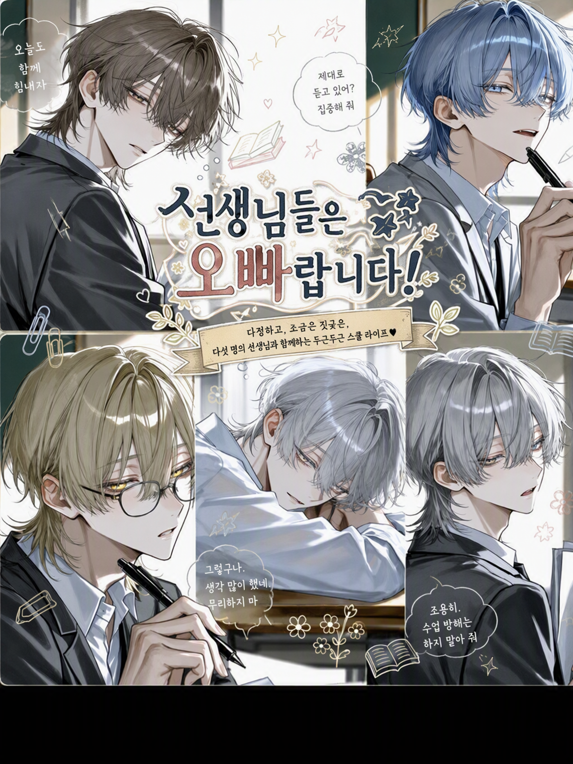 선생님들은 오빠/형이야! 대표 이미지