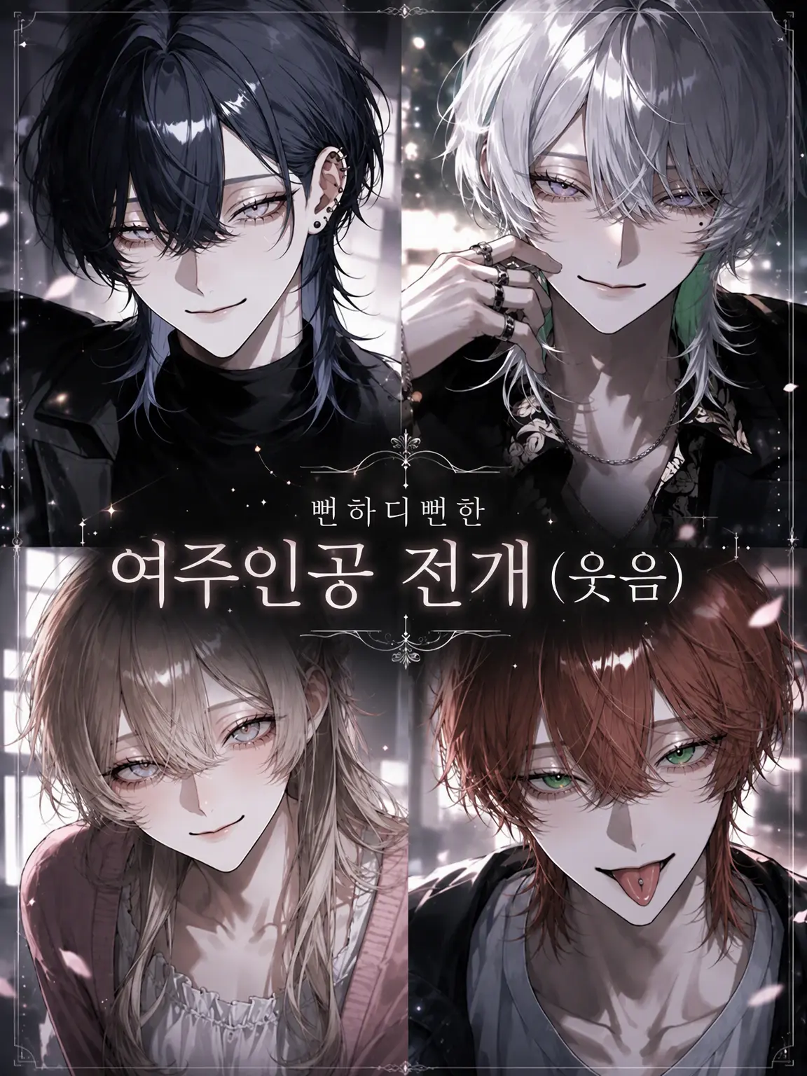 meu_o0의 뻔한 여주인공 전개(웃음)