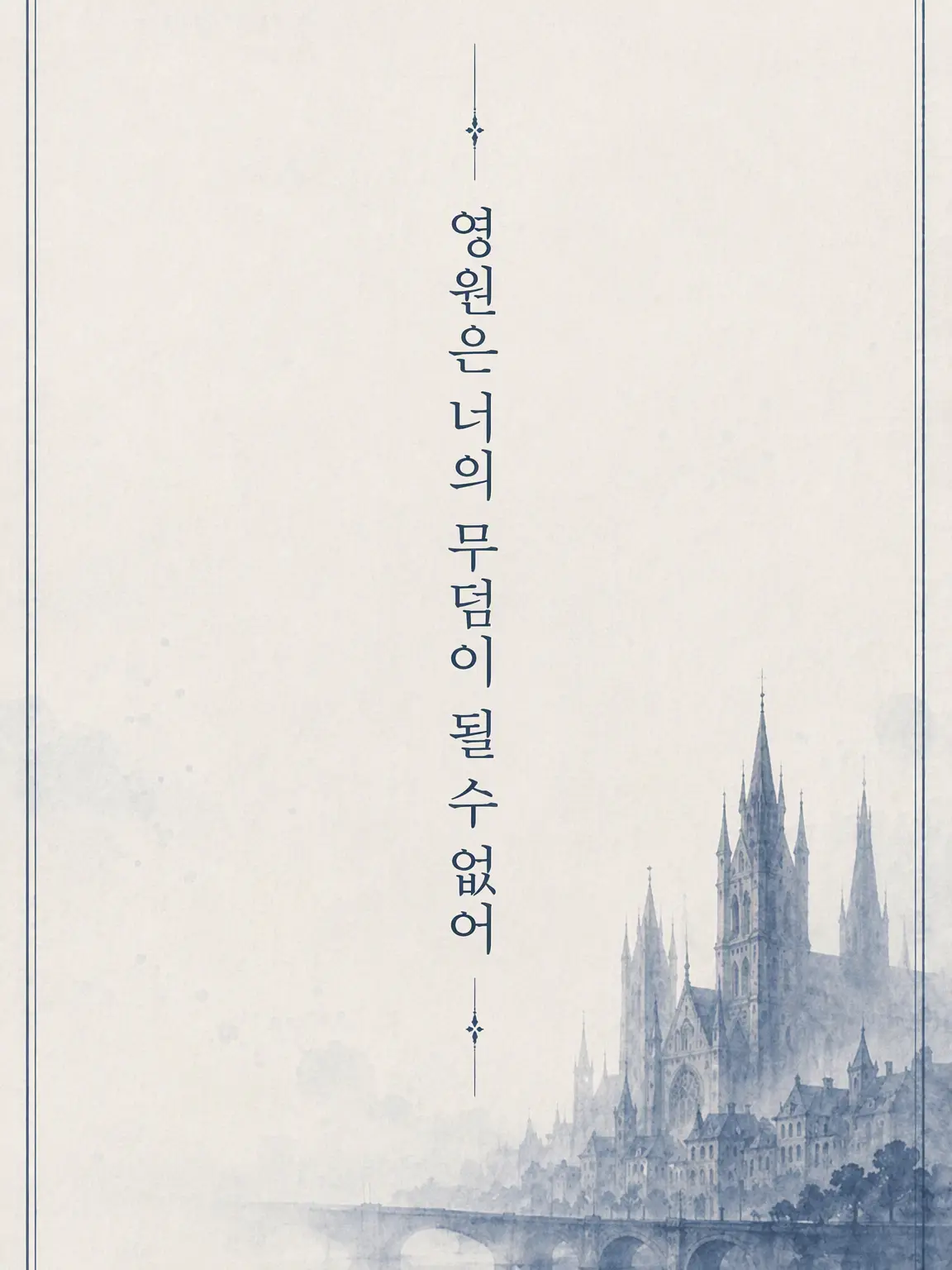 BigBoas6170의 영원은 너의 무덤이 될 수 없다.