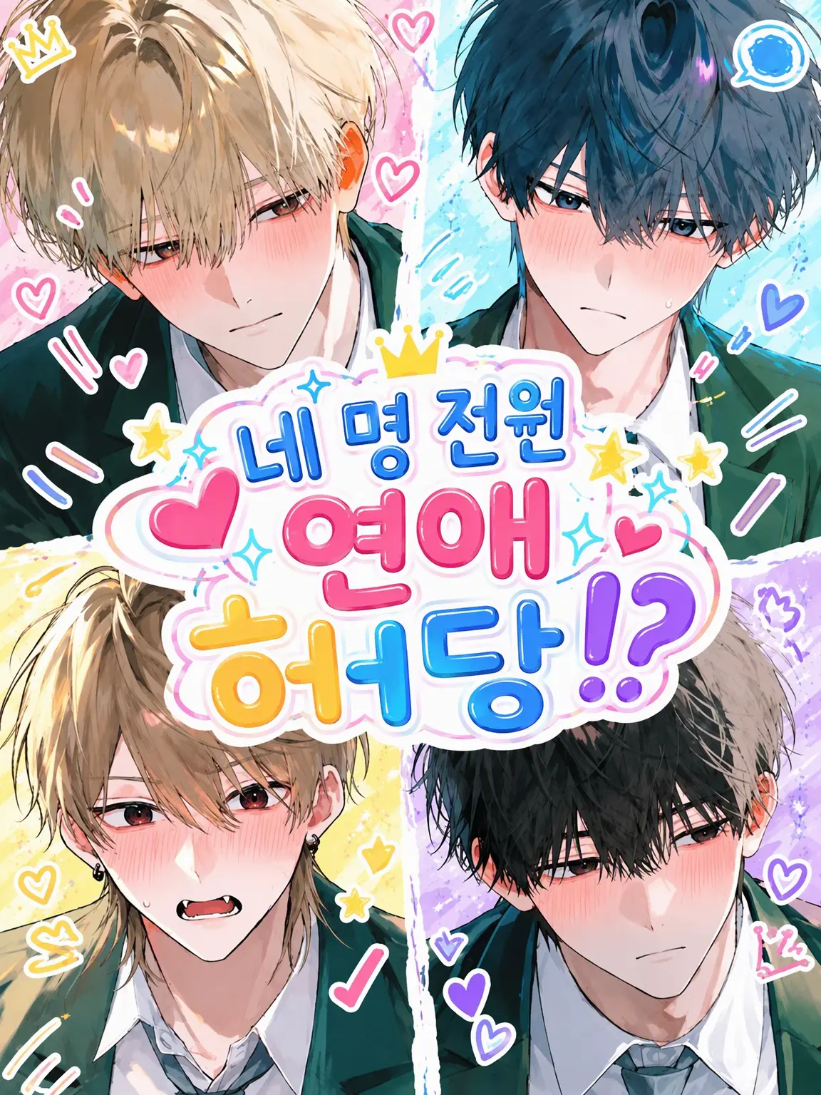 myu_mil3k의 네 명 모두 연애 허당!?
