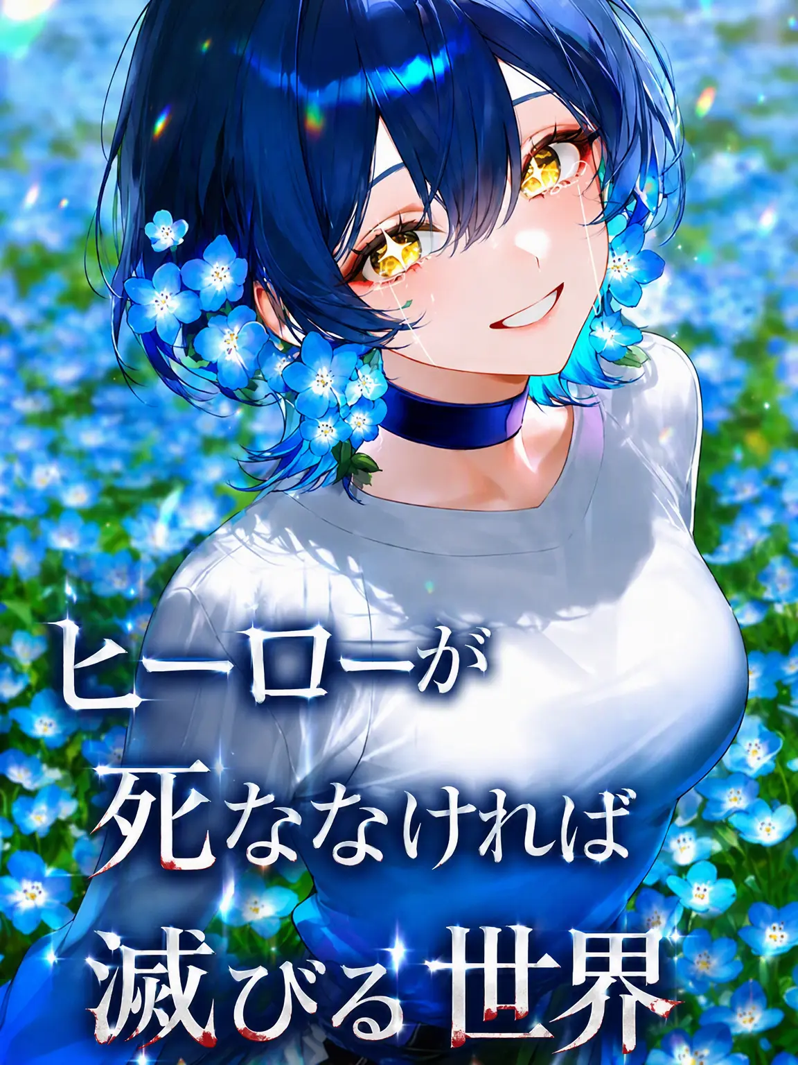 Sun_flower_666의 ヒーローが死ななければ滅亡する世界