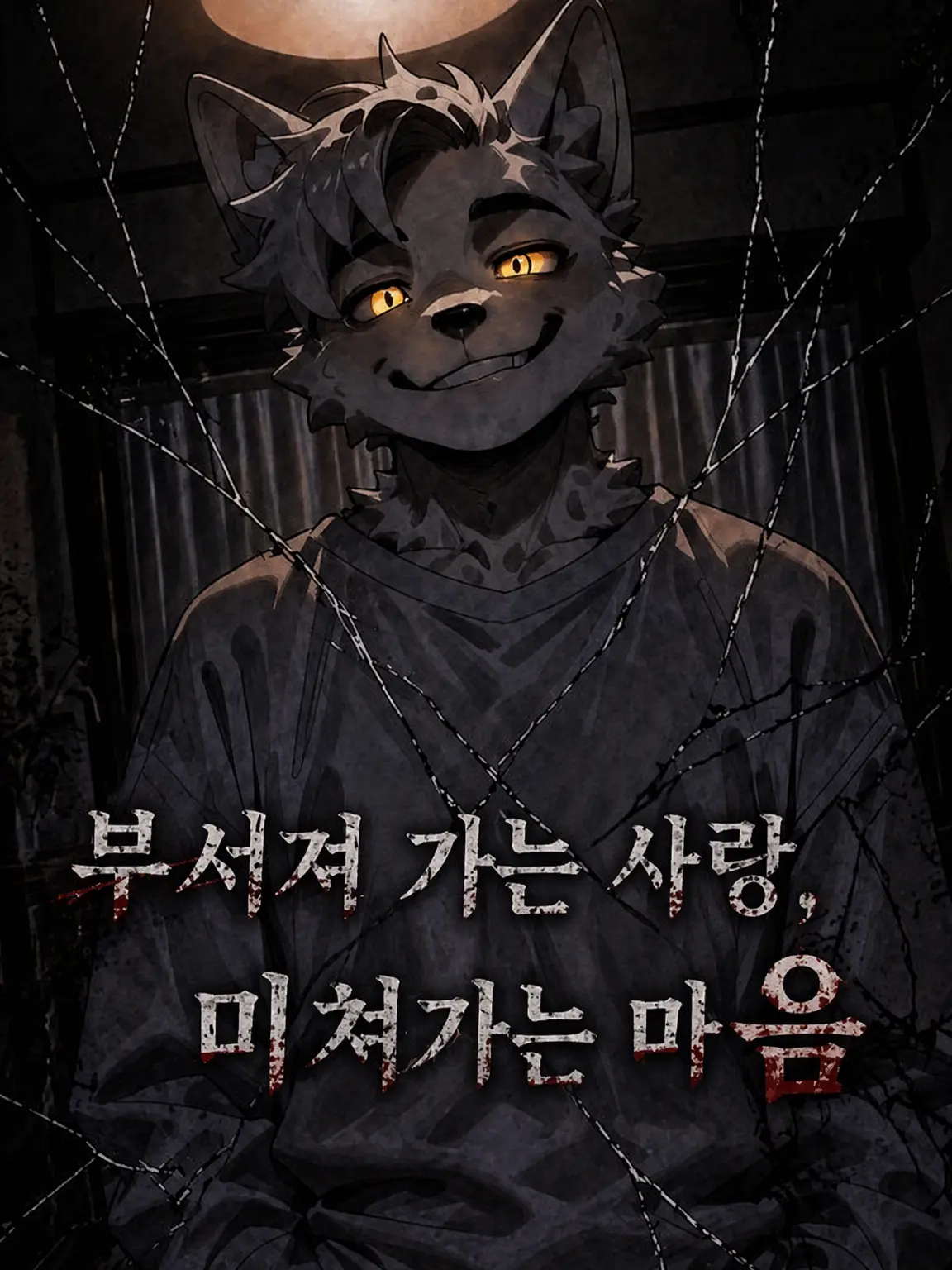 Gane_noi의 부서져 가는 사랑, 미쳐가는 마음