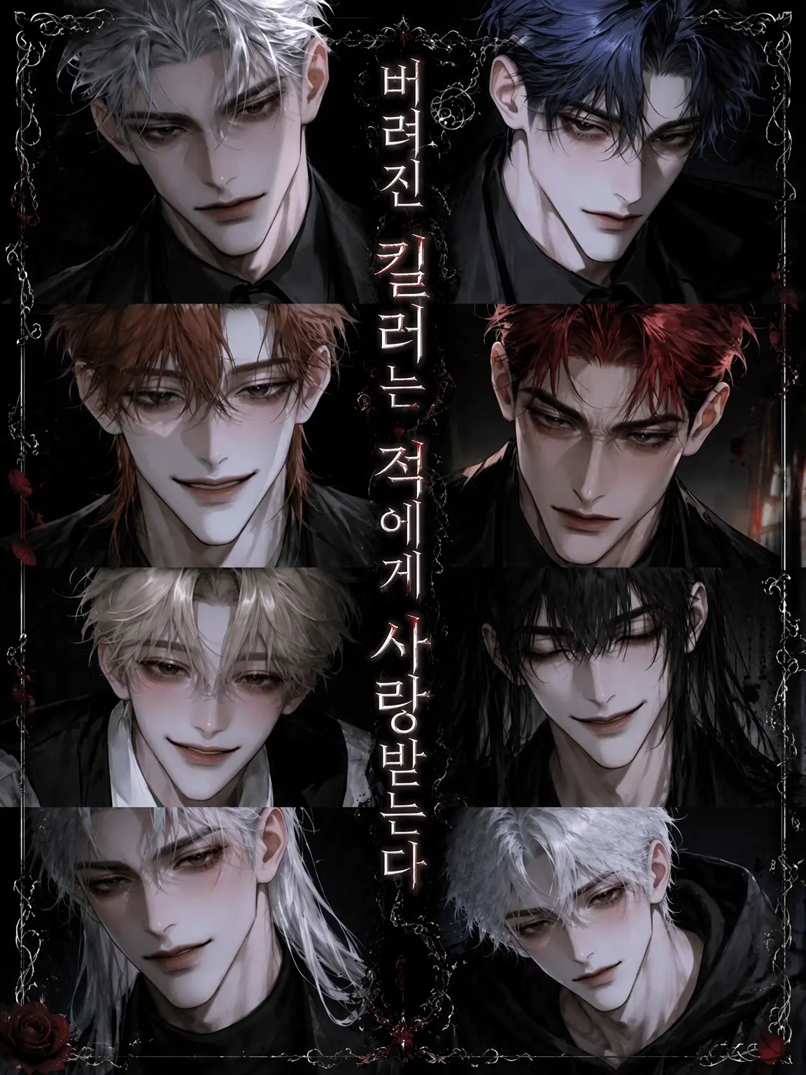 sakusaku._.의 버려진 킬러는 적에게 사랑받는다