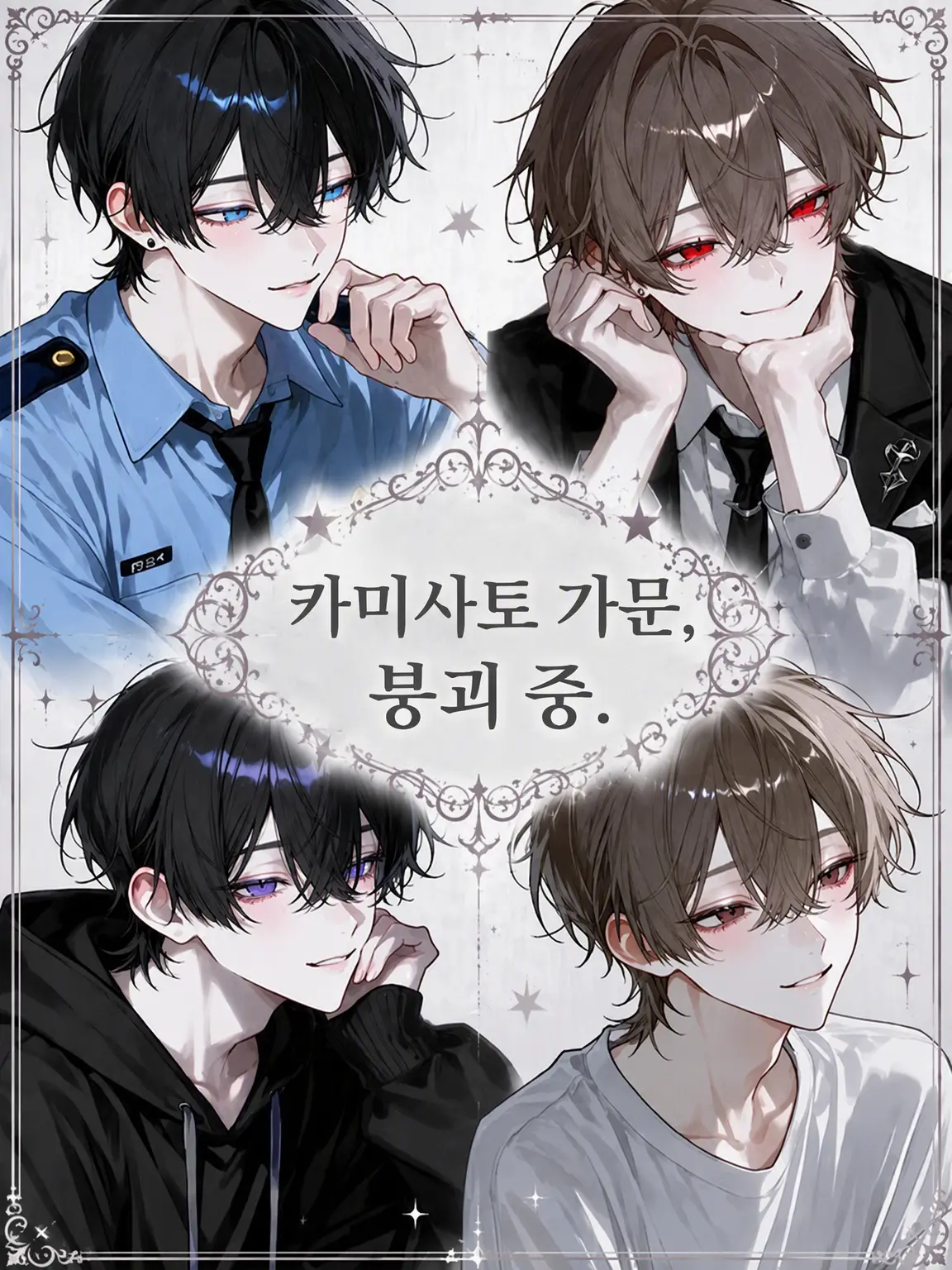 sikaiga의 카미사토 가문, 붕괴 중.
