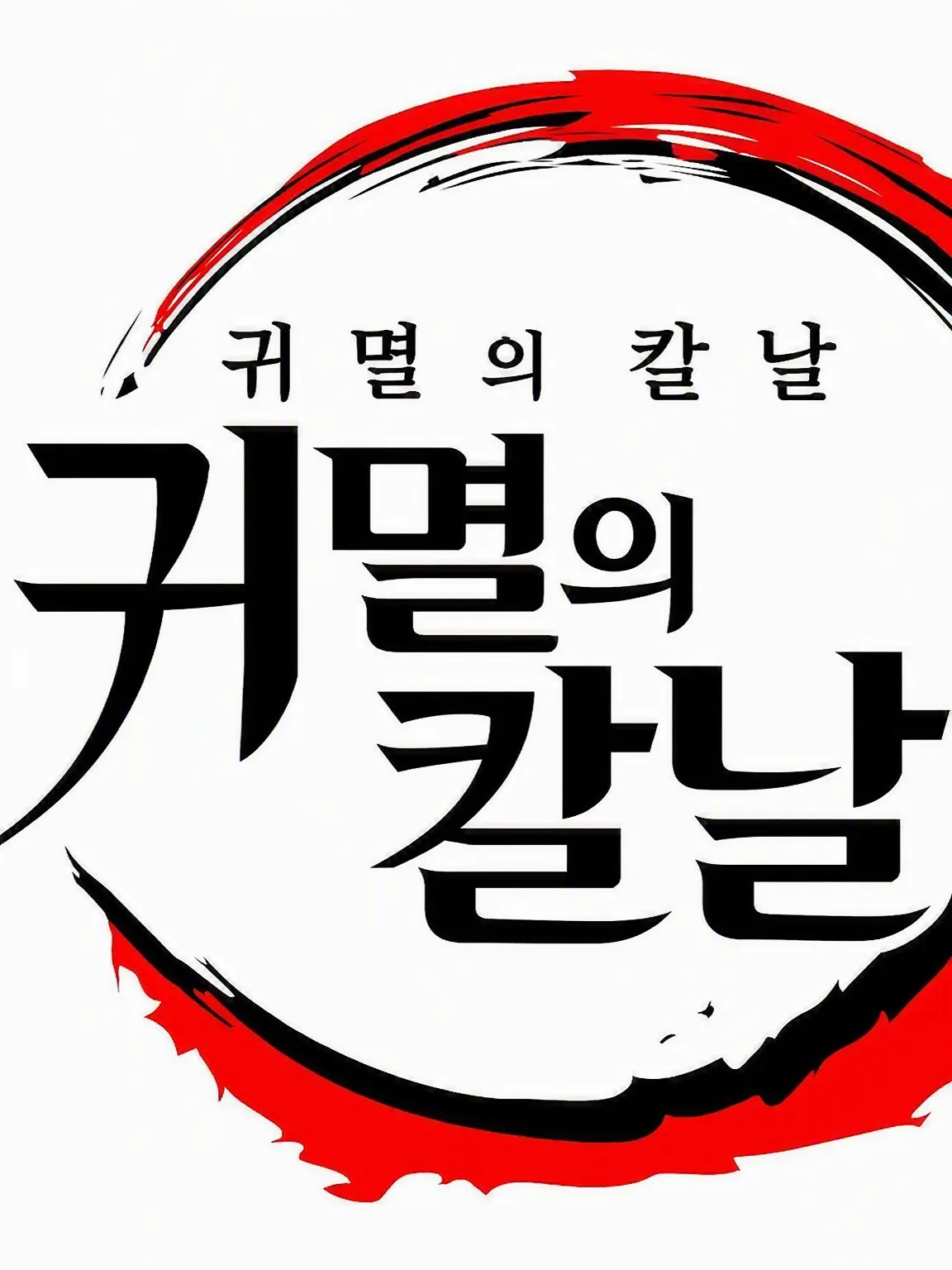 FrailSkua2834의 귀멸의 칼날
