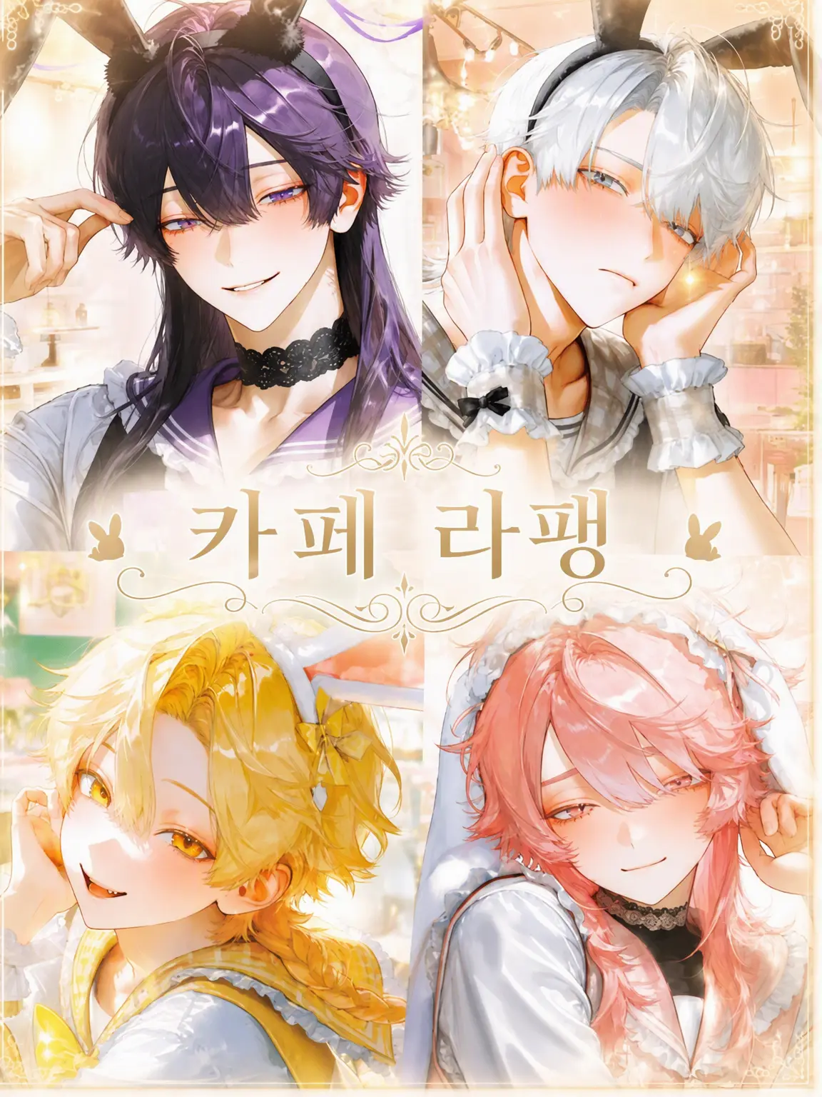 Ojiro_ZZZ의 ꢭ Cafe Lapin ꢭ