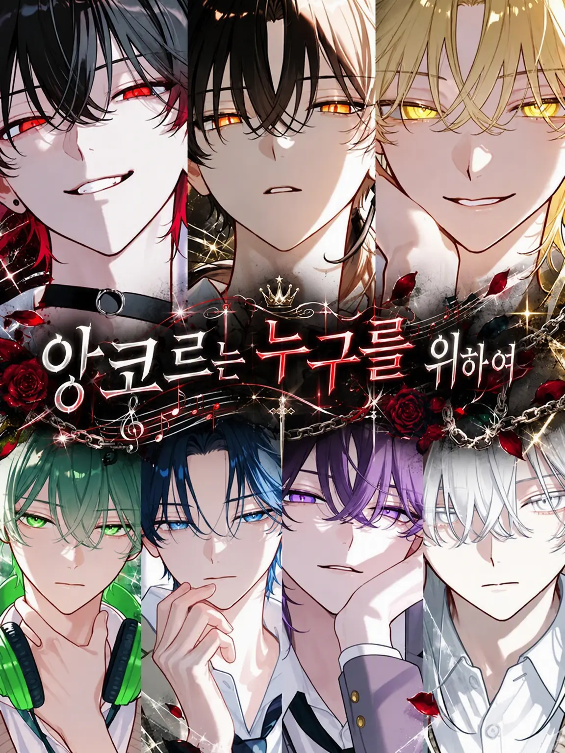 ruin_agape_26의 앙코르는 누구를 위하여