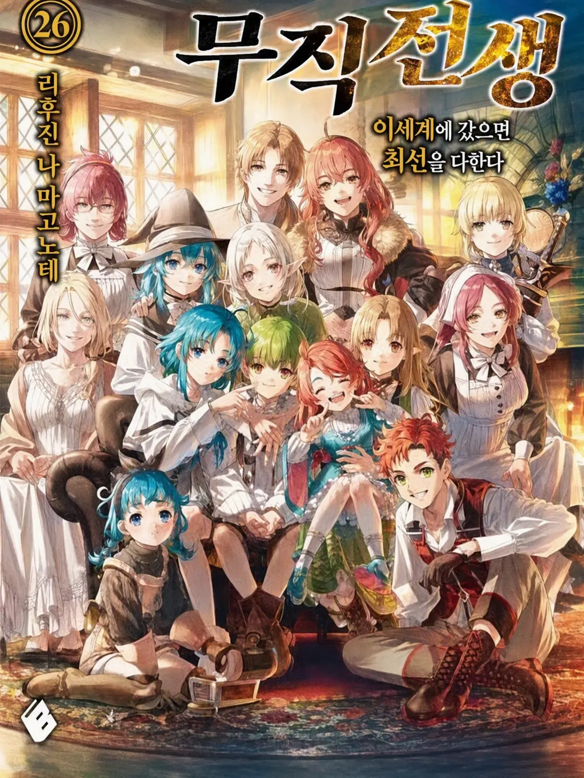 Tenseisha의 무직전생