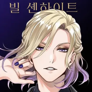 Profile image of 빌