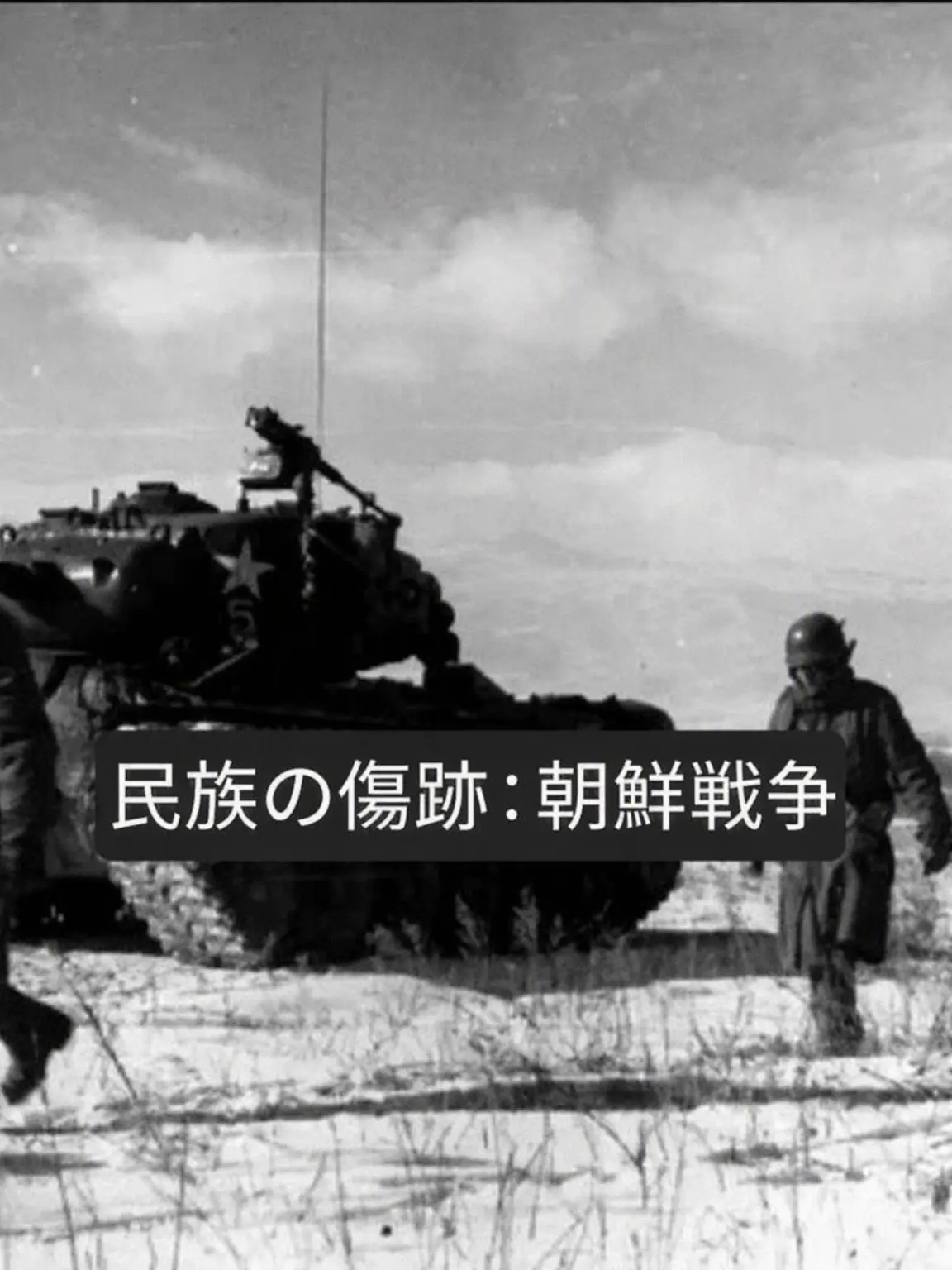 Skahwhoq의 民族の傷跡：朝鮮戦争