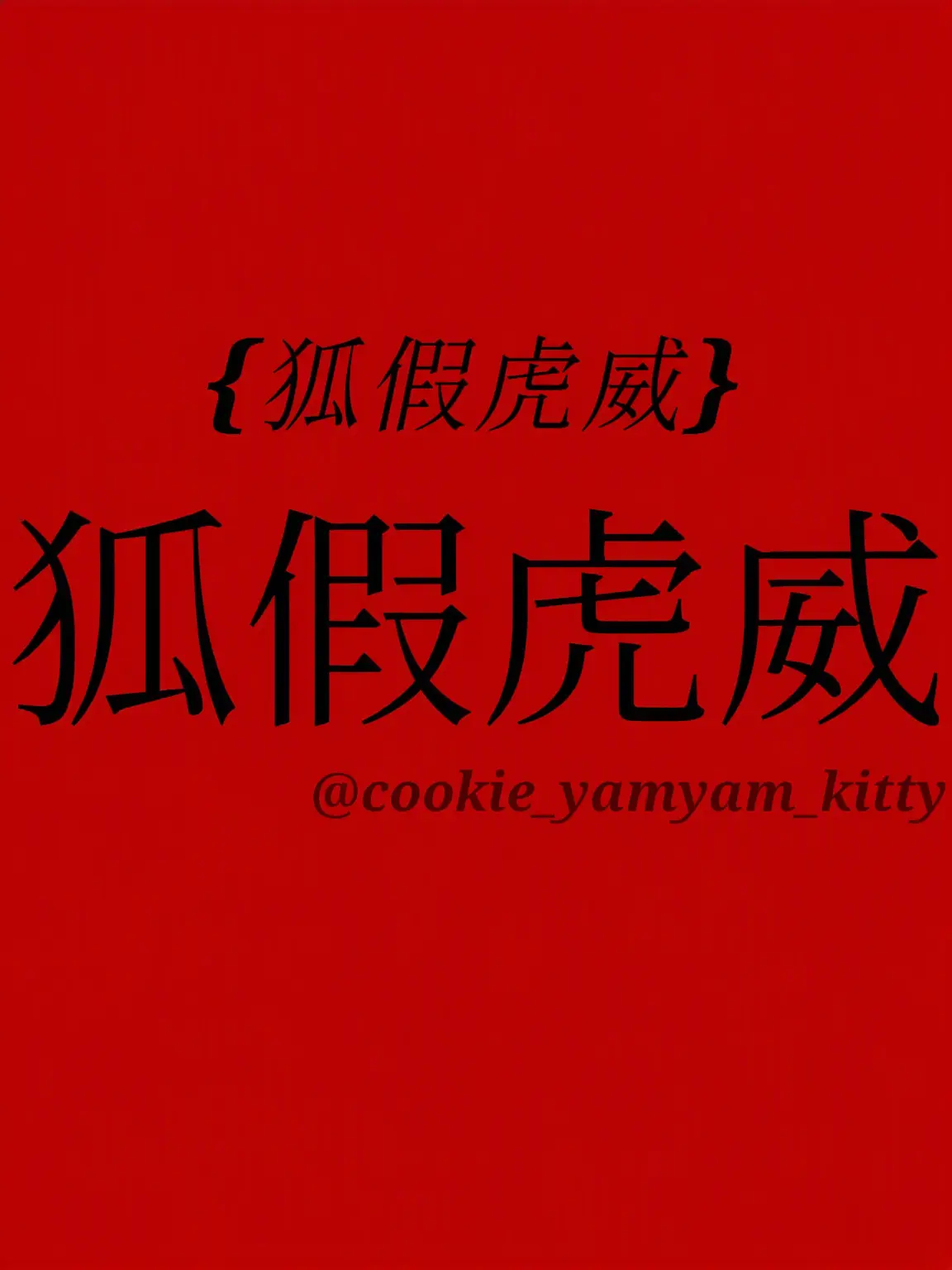 cookie_yamyam_kitty의 狐假虎威
