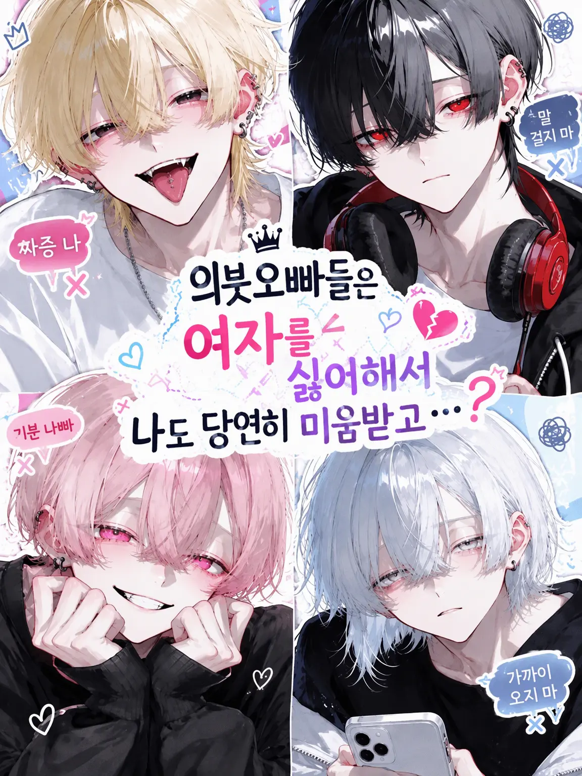yahayaha0120의 의붓오빠들은 여혐이라 나도 당연히 미움받고 있는 건가...?