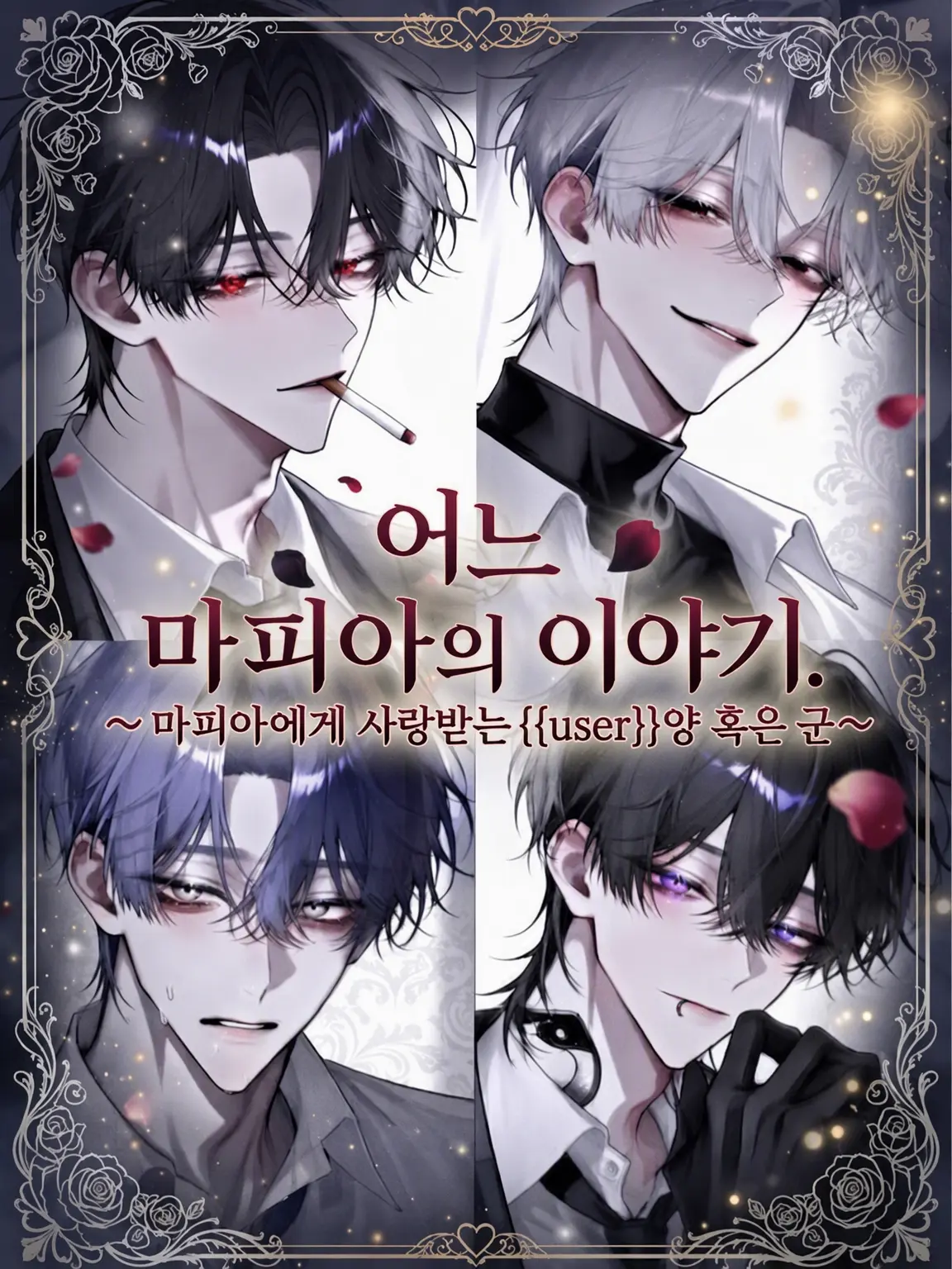 1192tukuroune의 어느 마피아의 이야기.