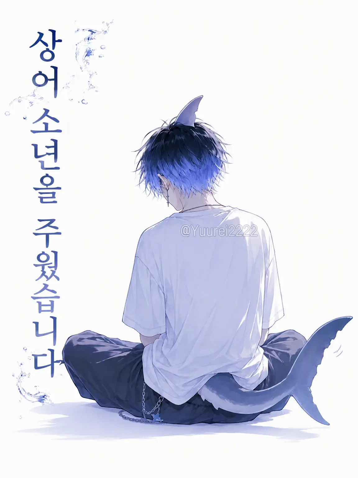 Yuurei2222의 상어남을 주웠습니다🦈