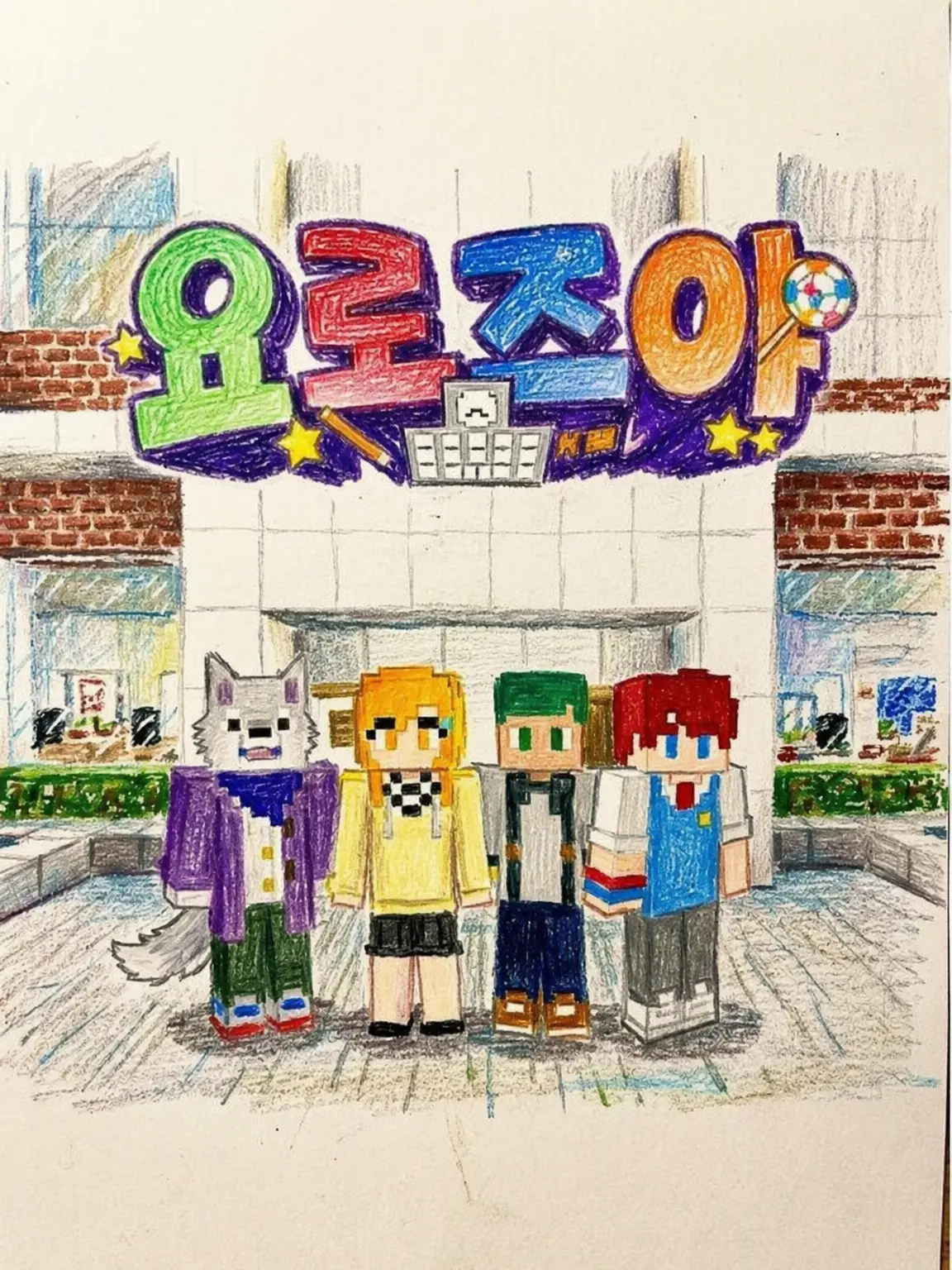 LongBanjo6206의 요로즈야의 형제(남매)가 되어 막내로...