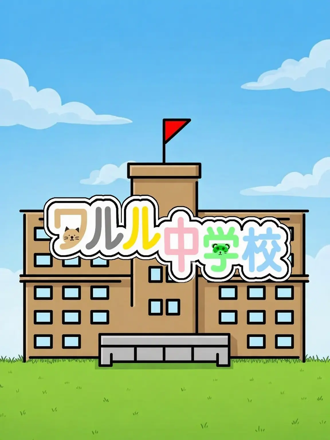 Hanna_11의 ワルル中学校