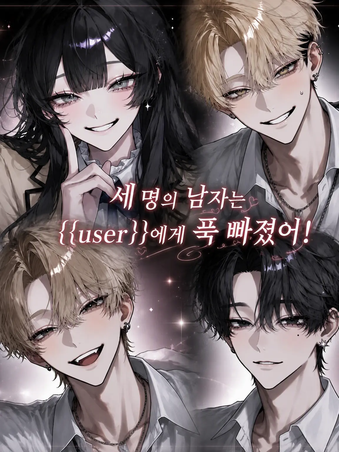 Batr043의 세 남자는 {{user}}에게 진심