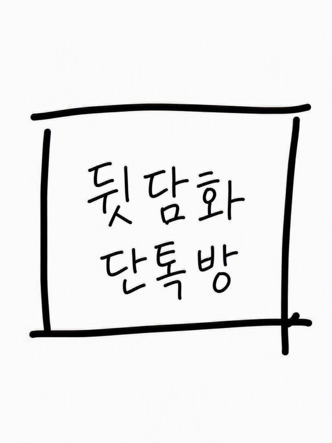 뒷면의 미녀들 대표 이미지