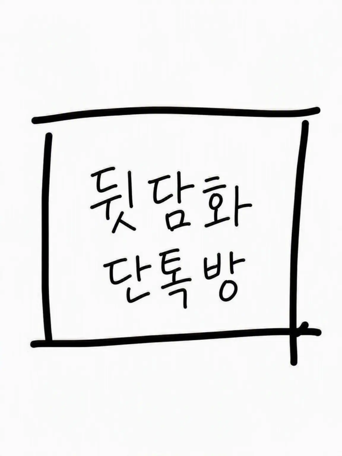WeakStraw0587의 뒷면의 미녀들