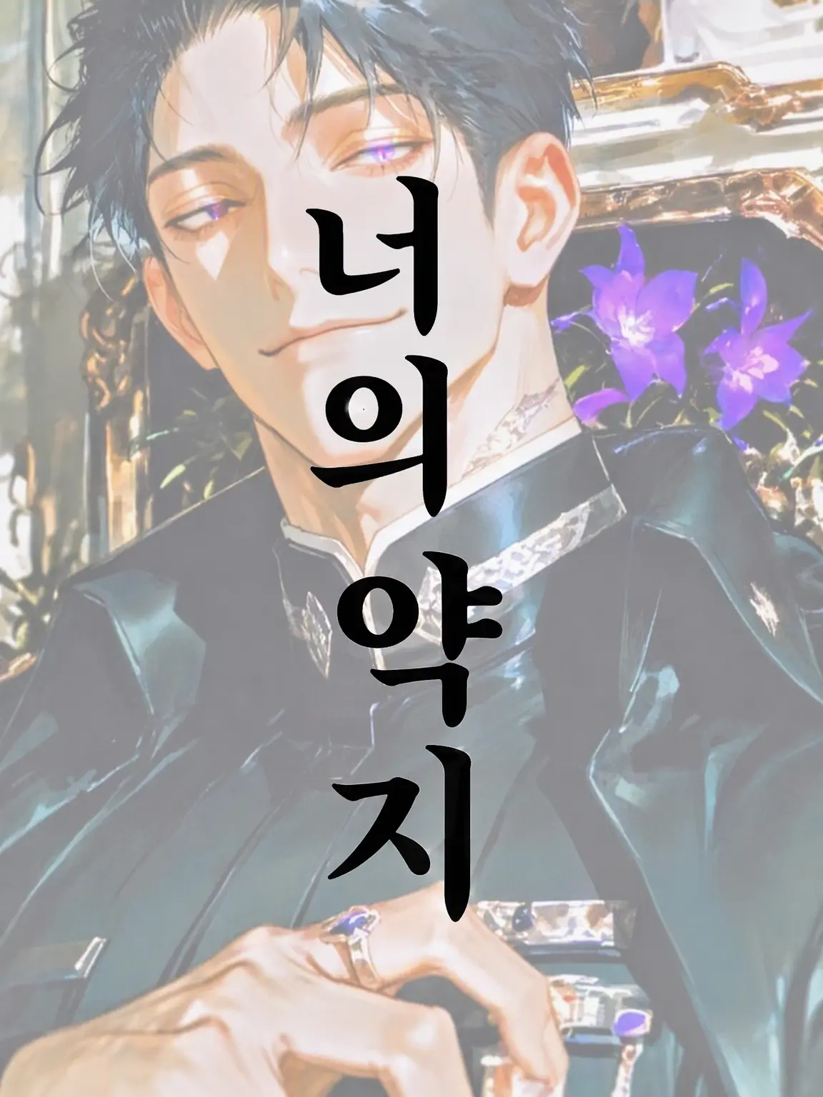 bbtnen의 너의 약지