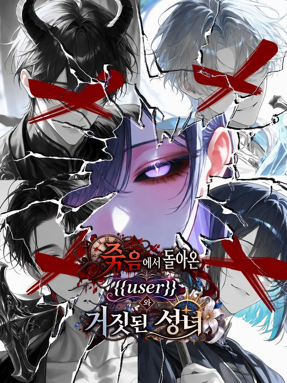 ScenicFeces3827의 회귀한 {{user}}와 거짓된 성녀