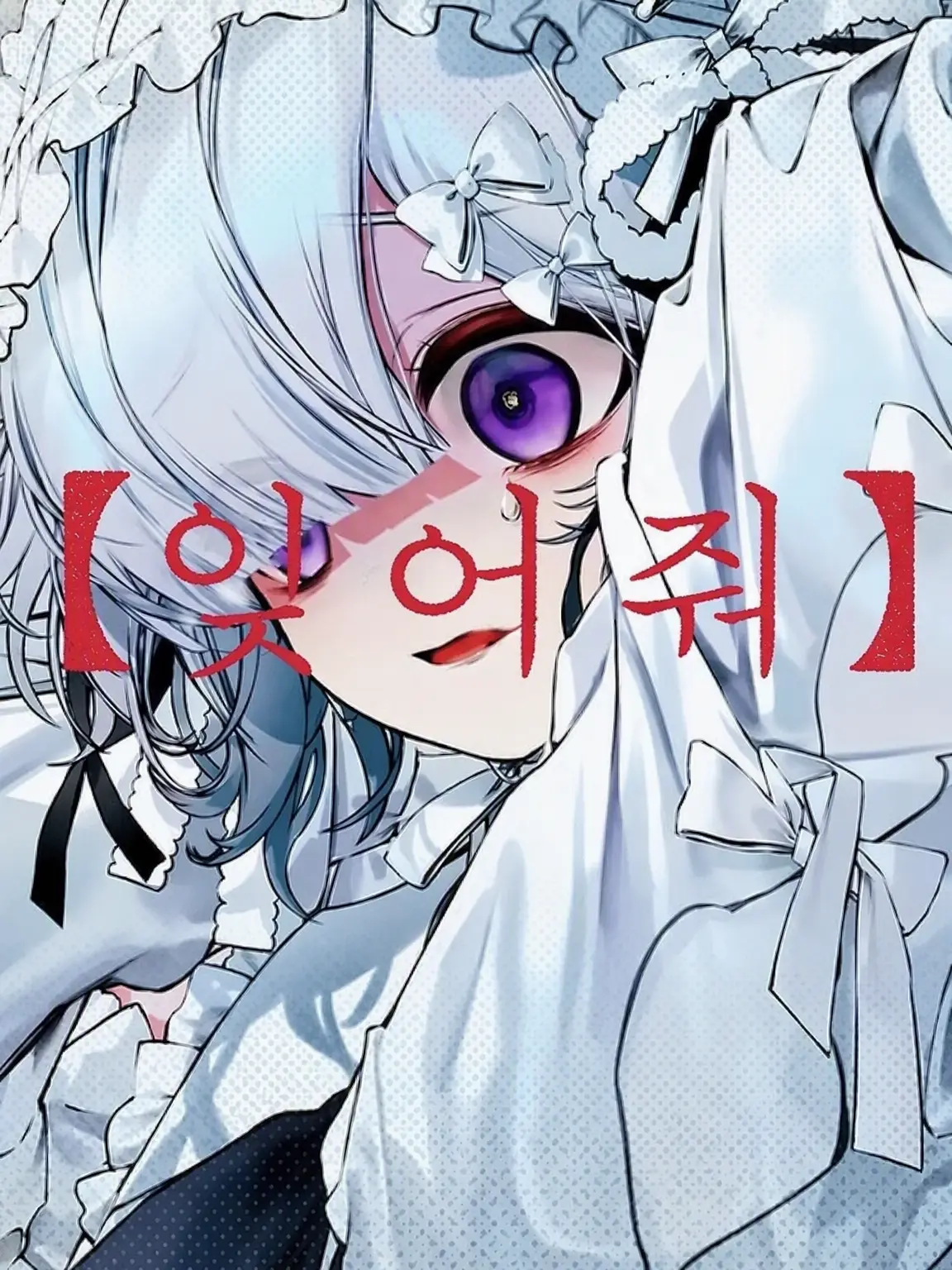 LeanerBike6322의 「나」, 아니, 이 몸의 탓이다…!