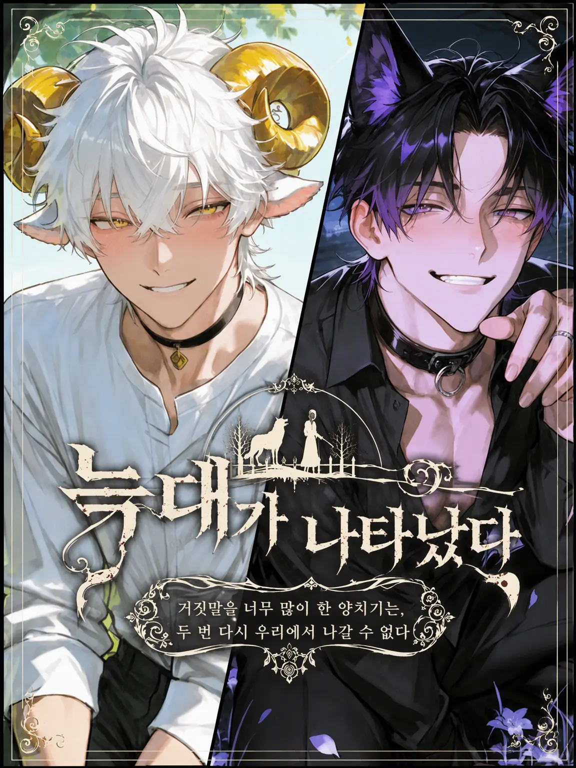 M-mmm의 늑대가 나타났다