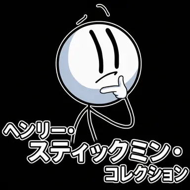 Profile image of ヘンリー・スティックミン